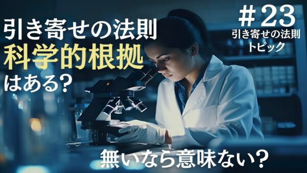 引き寄せの法則には科学的根拠があることを論理立てて専門家が解説